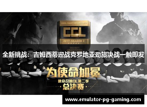 全新挑战：吉姆西蒂迎战克罗地亚劲旅决战一触即发