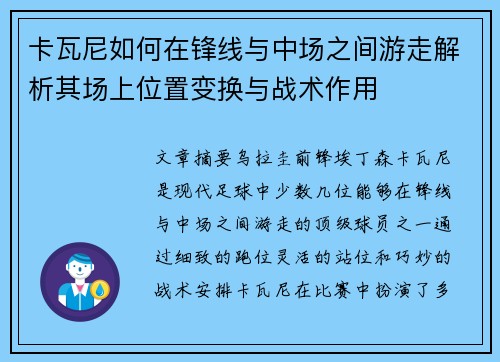 卡瓦尼如何在锋线与中场之间游走解析其场上位置变换与战术作用