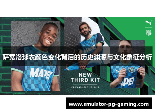 萨索洛球衣颜色变化背后的历史渊源与文化象征分析