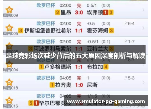 足球竞彩场次减少背后的五大原因深度剖析与解读