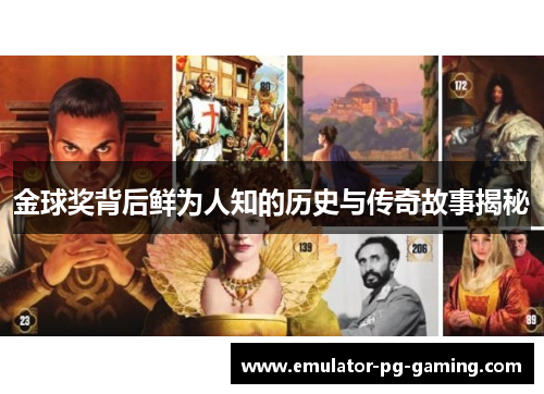 金球奖背后鲜为人知的历史与传奇故事揭秘