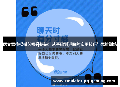 居文君传授棋艺提升秘诀：从基础到进阶的实用技巧与思维训练