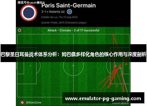 巴黎圣日耳曼战术体系分析：姆巴佩多样化角色的核心作用与深度剖析