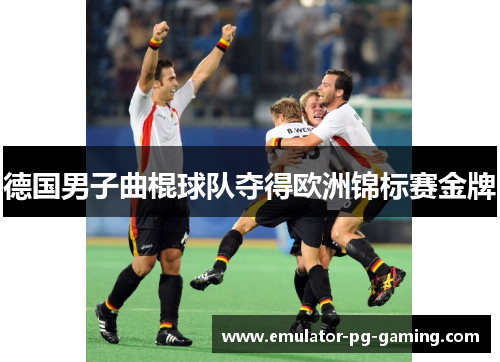 德国男子曲棍球队夺得欧洲锦标赛金牌 德国男子曲棍球队夺得欧洲锦标赛金牌