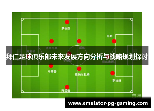 拜仁足球俱乐部未来发展方向分析与战略规划探讨
