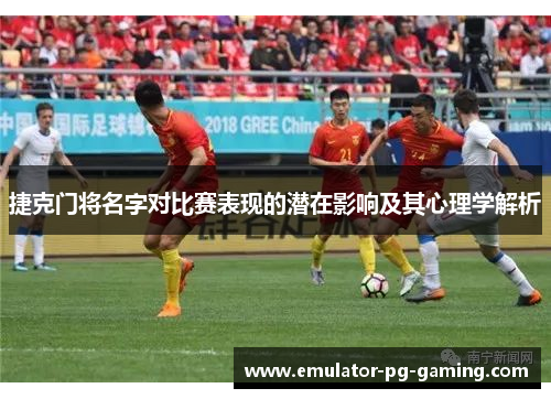 捷克门将名字对比赛表现的潜在影响及其心理学解析