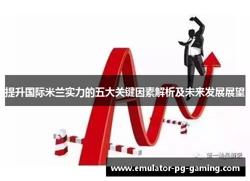 提升国际米兰实力的五大关键因素解析及未来发展展望