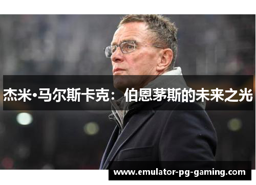 杰米·马尔斯卡克：伯恩茅斯的未来之光