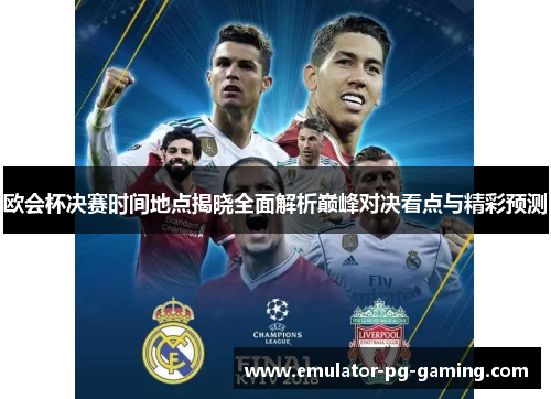 欧会杯决赛时间地点揭晓全面解析巅峰对决看点与精彩预测