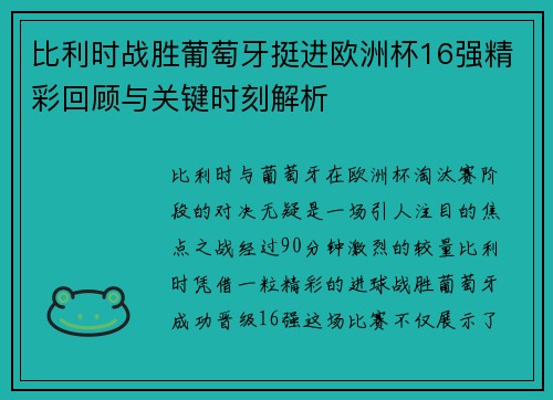 比利时战胜葡萄牙挺进欧洲杯16强精彩回顾与关键时刻解析