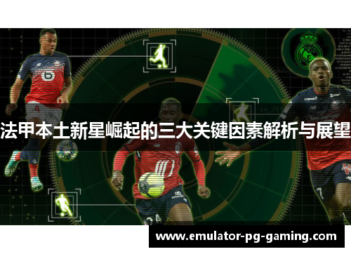 法甲本土新星崛起的三大关键因素解析与展望