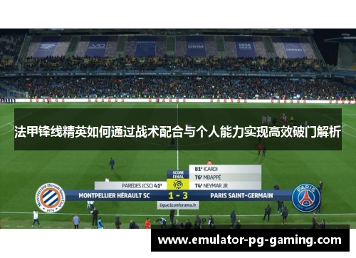 法甲锋线精英如何通过战术配合与个人能力实现高效破门解析