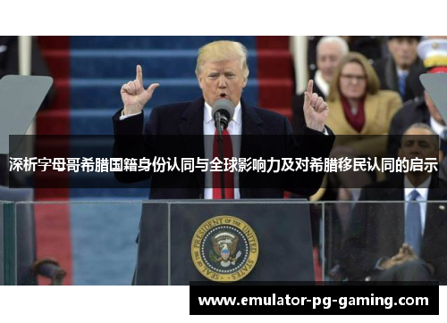 深析字母哥希腊国籍身份认同与全球影响力及对希腊移民认同的启示