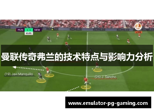 曼联传奇弗兰的技术特点与影响力分析