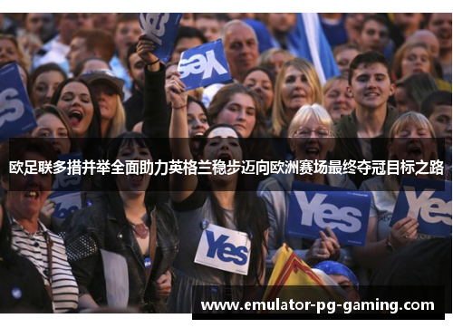 欧足联多措并举全面助力英格兰稳步迈向欧洲赛场最终夺冠目标之路