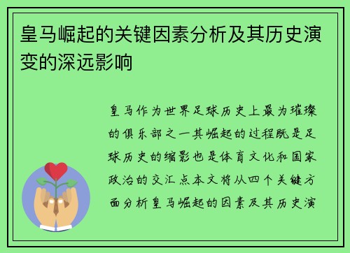 皇马崛起的关键因素分析及其历史演变的深远影响