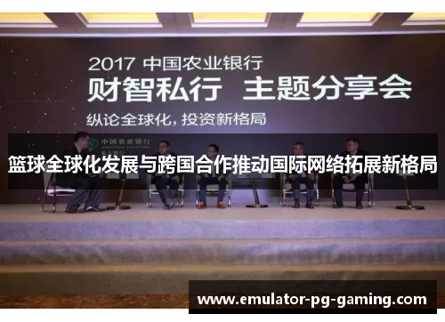 篮球全球化发展与跨国合作推动国际网络拓展新格局