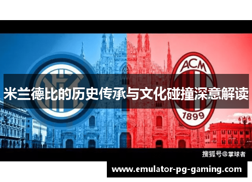 米兰德比的历史传承与文化碰撞深意解读