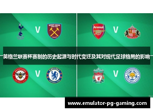 英格兰联赛杯赛制的历史起源与时代变迁及其对现代足球格局的影响