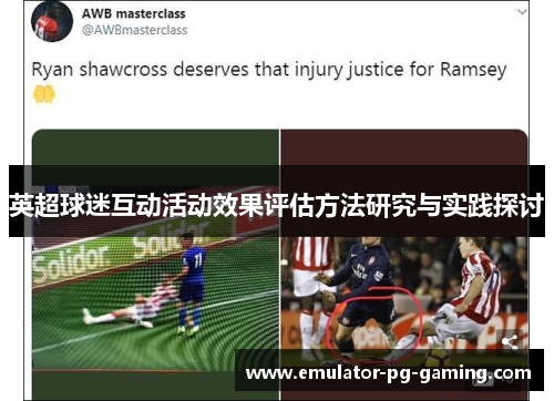 英超球迷互动活动效果评估方法研究与实践探讨