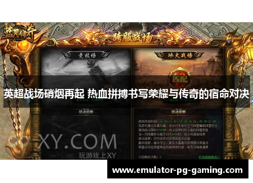 英超战场硝烟再起 热血拼搏书写荣耀与传奇的宿命对决