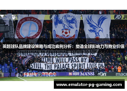 英超球队品牌建设策略与成功案例分析：塑造全球影响力与商业价值