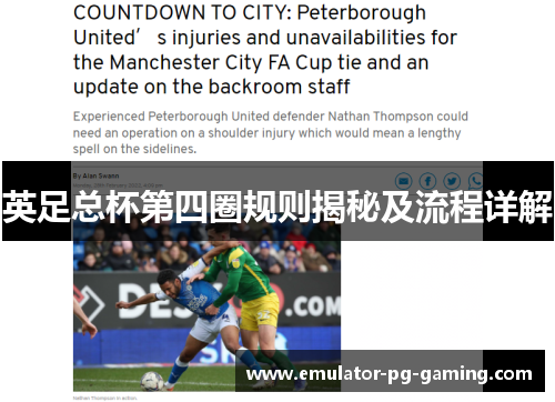 英足总杯第四圈规则揭秘及流程详解