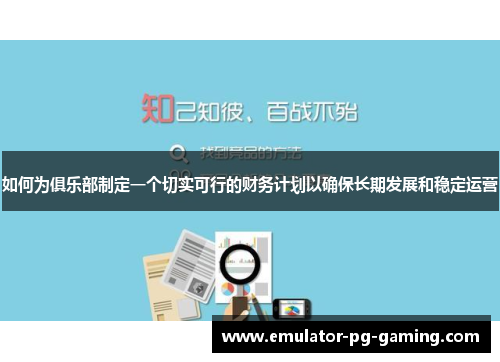 如何为俱乐部制定一个切实可行的财务计划以确保长期发展和稳定运营