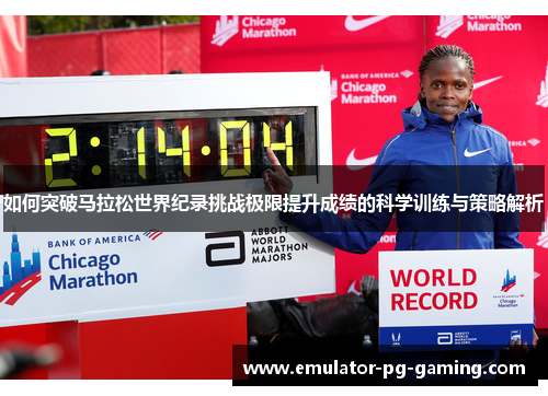 如何突破马拉松世界纪录挑战极限提升成绩的科学训练与策略解析