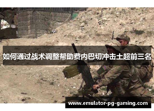 如何通过战术调整帮助费内巴切冲击土超前三名