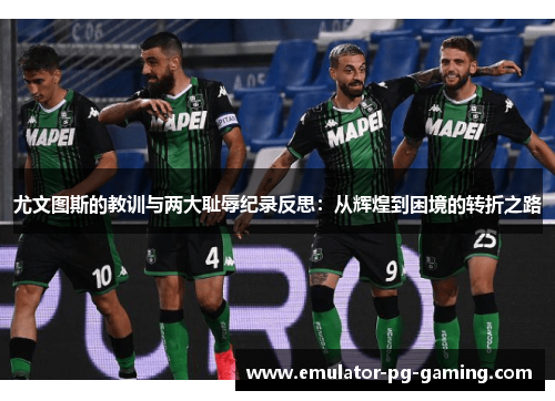 尤文图斯的教训与两大耻辱纪录反思：从辉煌到困境的转折之路