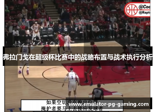 弗拉门戈在超级杯比赛中的战略布置与战术执行分析