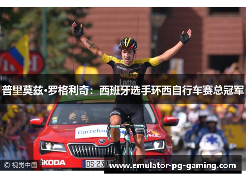 普里莫兹·罗格利奇：西班牙选手环西自行车赛总冠军