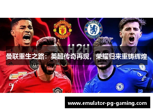 曼联重生之路：英超传奇再现，荣耀归来重铸辉煌
