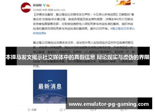 本泽马发文揭示社交媒体中的真假信息 辩论现实与虚伪的界限