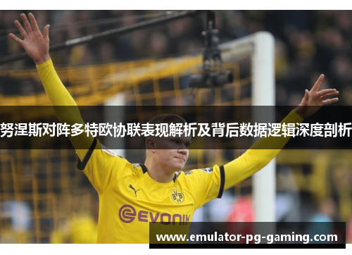 努涅斯对阵多特欧协联表现解析及背后数据逻辑深度剖析