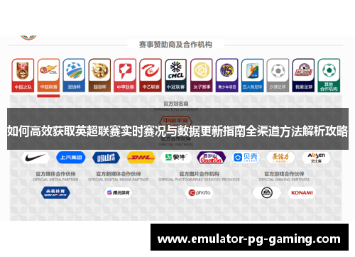 如何高效获取英超联赛实时赛况与数据更新指南全渠道方法解析攻略