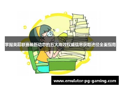 掌握英超联赛最新动态的五大高效权威信息获取途径全面指南