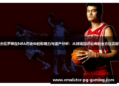 杰伦罗斯在NBA历史中的影响力与遗产分析：从球场到评论席的全方位贡献