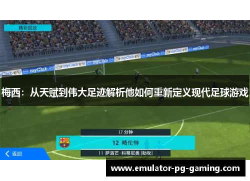 梅西：从天赋到伟大足迹解析他如何重新定义现代足球游戏