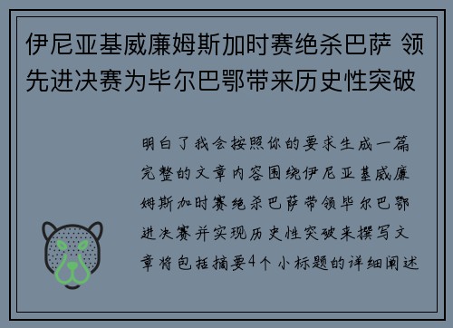 伊尼亚基威廉姆斯加时赛绝杀巴萨 领先进决赛为毕尔巴鄂带来历史性突破