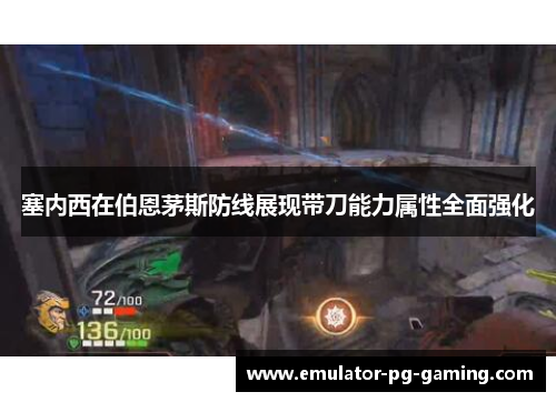 塞内西在伯恩茅斯防线展现带刀能力属性全面强化