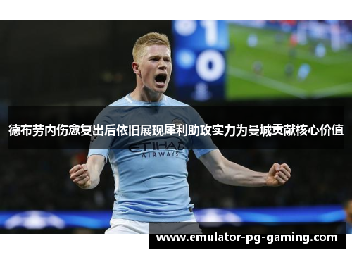 德布劳内伤愈复出后依旧展现犀利助攻实力为曼城贡献核心价值