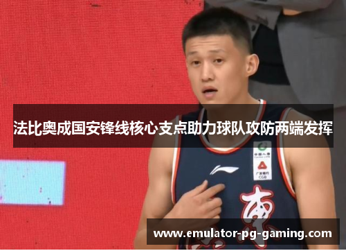 法比奥成国安锋线核心支点助力球队攻防两端发挥