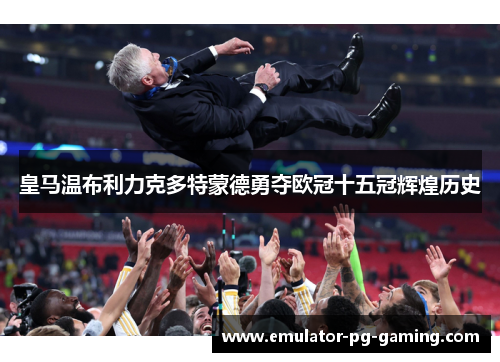 皇马温布利力克多特蒙德勇夺欧冠十五冠辉煌历史