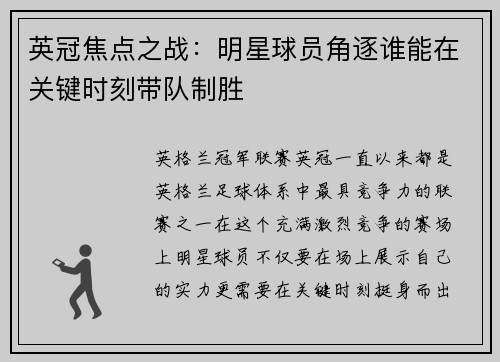 英冠焦点之战：明星球员角逐谁能在关键时刻带队制胜