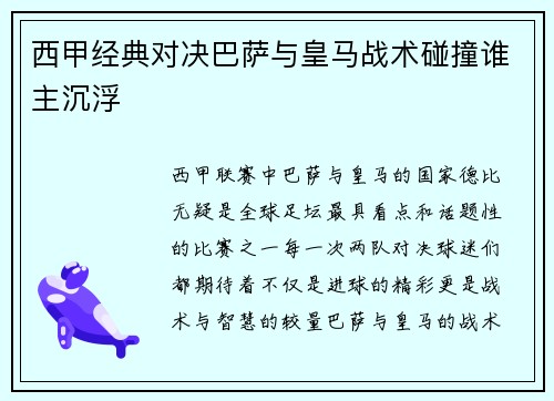 西甲经典对决巴萨与皇马战术碰撞谁主沉浮