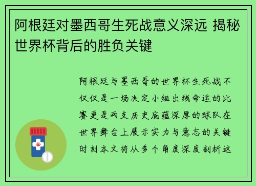 阿根廷对墨西哥生死战意义深远 揭秘世界杯背后的胜负关键