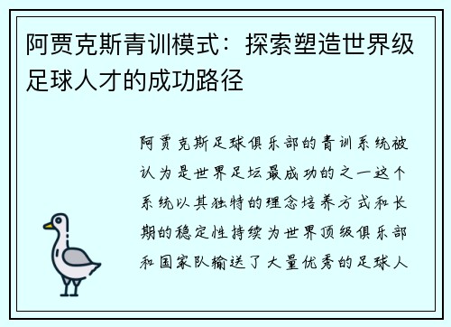 阿贾克斯青训模式：探索塑造世界级足球人才的成功路径