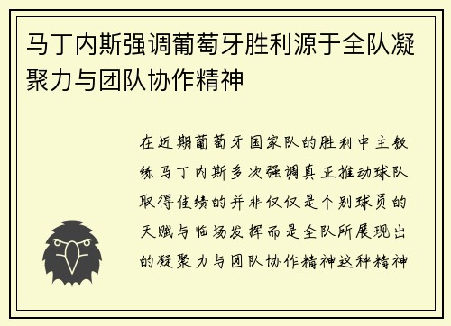 马丁内斯强调葡萄牙胜利源于全队凝聚力与团队协作精神